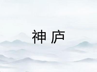 神庐