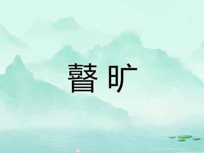 瞽旷