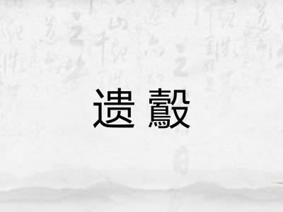 遗鷇