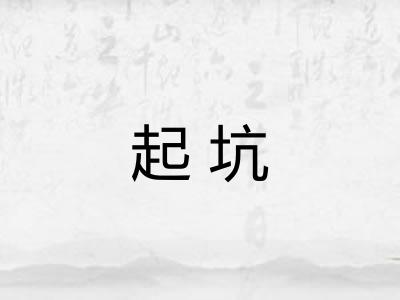 起坑