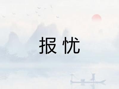 报忧
