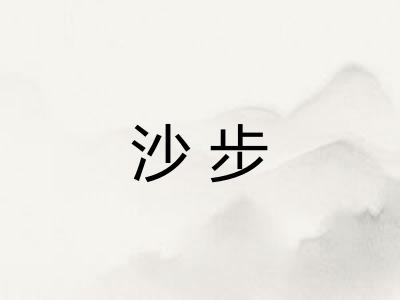 沙步