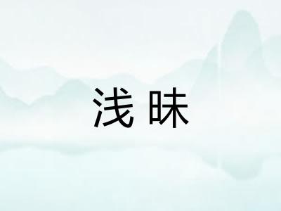 浅昧