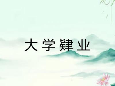 大学肄业
