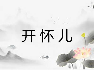 开怀儿