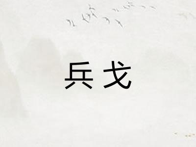 兵戈