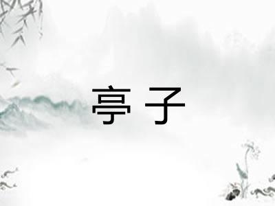 亭子