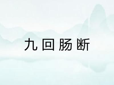 九回肠断
