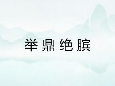 举鼎绝膑