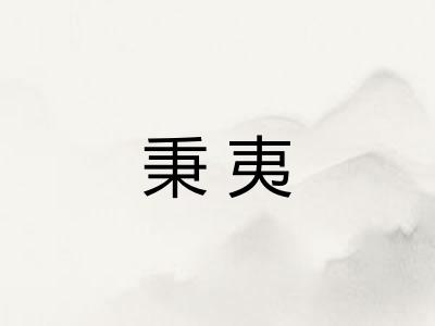 秉夷