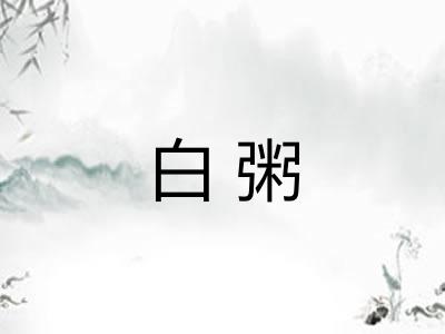 白粥