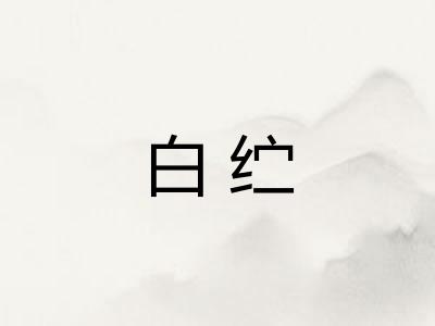 白纻