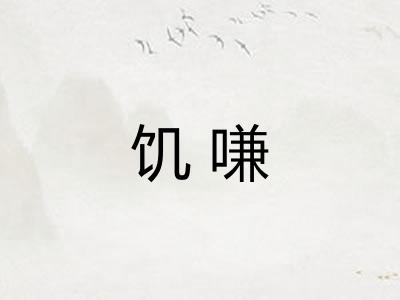 饥嗛