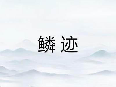 鳞迹