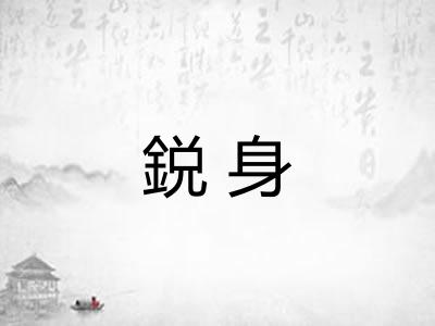 鋭身
