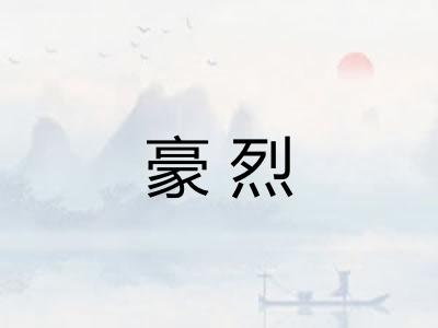 豪烈