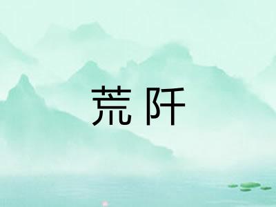 荒阡