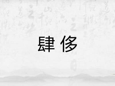 肆侈