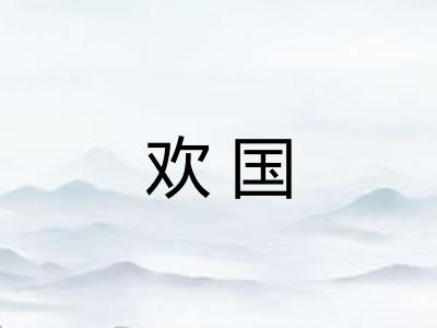 欢国
