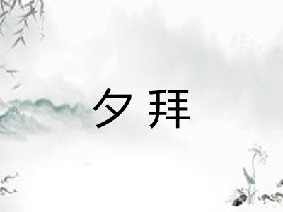 夕拜