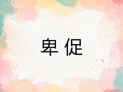 卑促