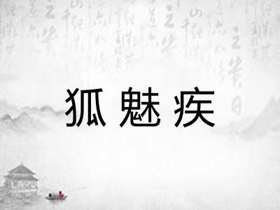 狐魅疾