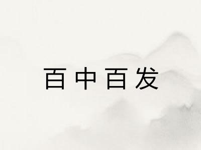 百中百发