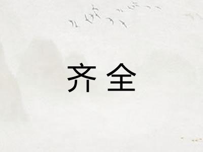 齐全