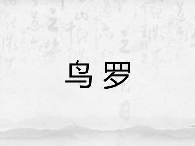 鸟罗