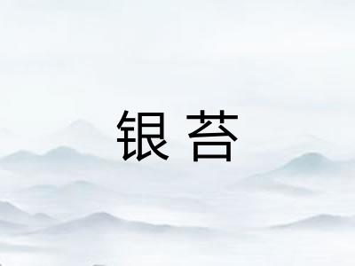 银苔