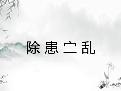 除患㝉乱