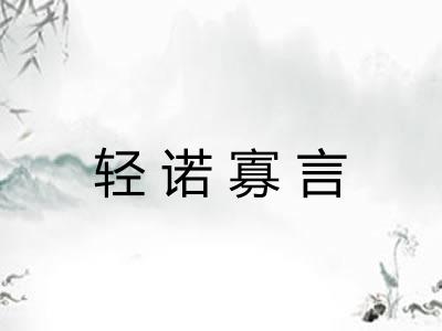 轻诺寡言