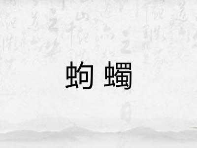 蚼蠋