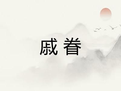 戚眷