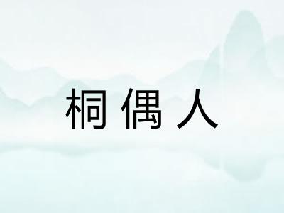 桐偶人