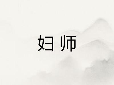 妇师