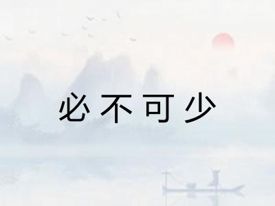 必不可少
