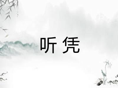 听凭