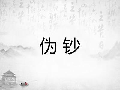 伪钞