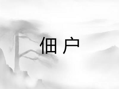 佃户