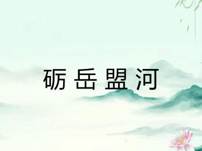 砺岳盟河