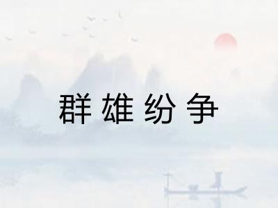 群雄纷争