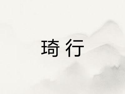 琦行