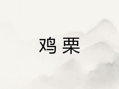 鸡栗