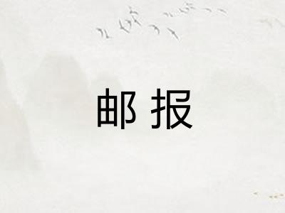 邮报