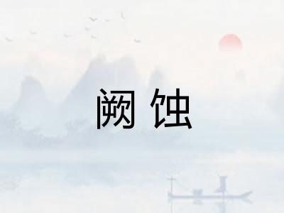 阙蚀