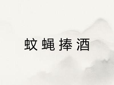 蚊蝇捧酒