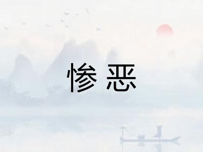 惨恶