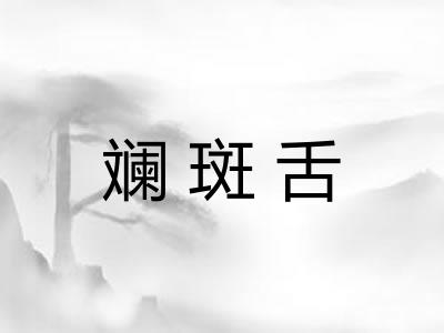 斓斑舌
