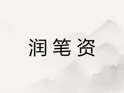 润笔资
